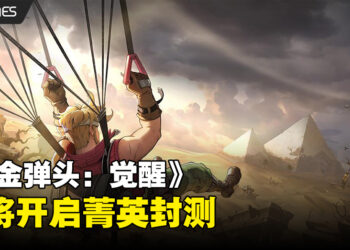 童年都在手机里！《合金弹头：觉醒》宣布即将开启菁英封测！