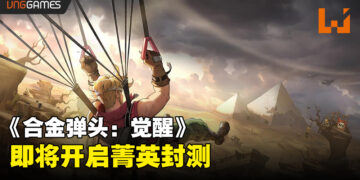 童年都在手机里！《合金弹头：觉醒》宣布即将开启菁英封测！