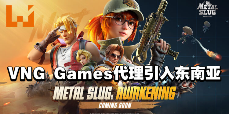 VNG Games宣布代理《合金弹头：觉醒》引进东南亚！将在近期开始封测！