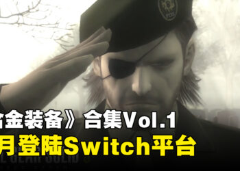 【Nintendo Direct】《Metal Gear Solid》合集Vol.1确定登陆Switch平台！10月尾发售！