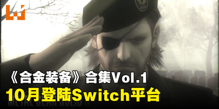 【Nintendo Direct】《Metal Gear Solid》合集Vol.1确定登陆Switch平台！10月尾发售！