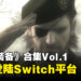 【Nintendo Direct】《Metal Gear Solid》合集Vol.1确定登陆Switch平台！10月尾发售！