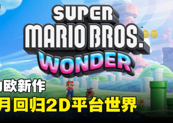 【Nintendo Direct】《Super Mario Bros. Wonder》正式公布！再一次回到2D平台世界！