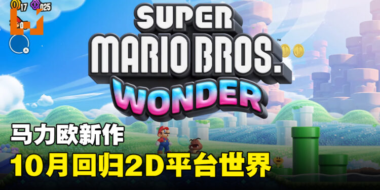 【Nintendo Direct】《Super Mario Bros. Wonder》正式公布！再一次回到2D平台世界！