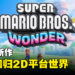 【Nintendo Direct】《Super Mario Bros. Wonder》正式公布！再一次回到2D平台世界！