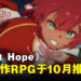 【Nintendo Direct】动作RPG《Silent Hope》正式公布！10月推出！