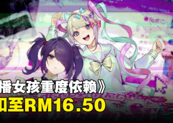 价格新史低！《主播女孩重度依赖》限时折扣至RM16.50！