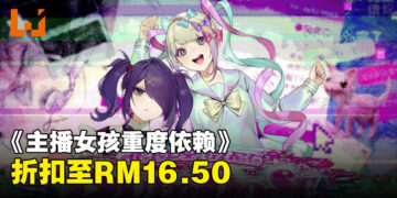 价格新史低！《主播女孩重度依赖》限时折扣至RM16.50！