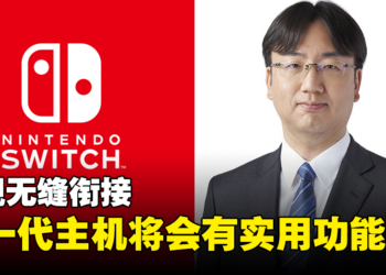数位版玩家的福音来了？任天堂确认新一代主机中会有非常实用的功能！