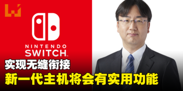 数位版玩家的福音来了？任天堂确认新一代主机中会有非常实用的功能！