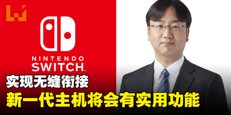 数位版玩家的福音来了？任天堂确认新一代主机中会有非常实用的功能！