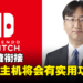 数位版玩家的福音来了?任天堂确认新一代主机中会有非常实用的功能!