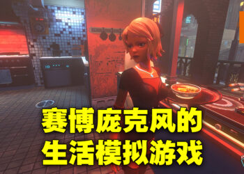 生活模拟游戏《Nivalis》正式公布！在赛博庞克世界中发家致富！