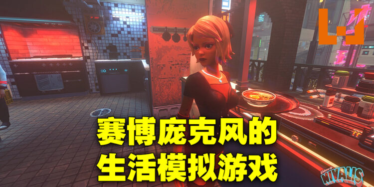 生活模拟游戏《Nivalis》正式公布!在赛博庞克世界中发家致富!