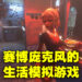 生活模拟游戏《Nivalis》正式公布!在赛博庞克世界中发家致富!