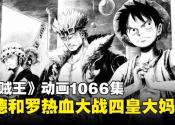 《海贼王》动画1066集：《七龙珠》致敬彩蛋！基德和罗大合力大战四皇大妈！