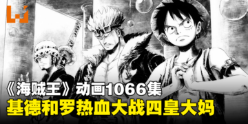 《海贼王》动画1066集：《七龙珠》致敬彩蛋！基德和罗大合力大战四皇大妈！