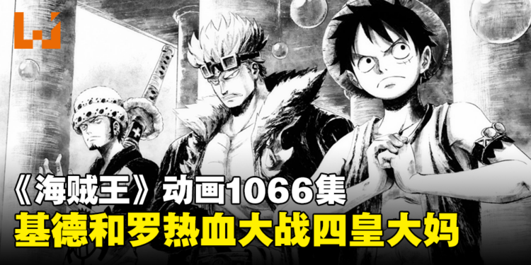 《海贼王》动画1066集：《七龙珠》致敬彩蛋！基德和罗大合力大战四皇大妈！