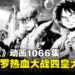 《海贼王》动画1066集：《七龙珠》致敬彩蛋！基德和罗大合力大战四皇大妈！
