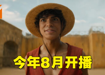 Netflix《海贼王》真人影集预告片公布！8月尾开播！