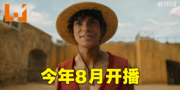 Netflix《海贼王》真人影集预告片公布！8月尾开播！