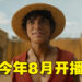 Netflix《海贼王》真人影集预告片公布！8月尾开播！