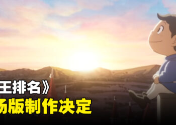 波吉要上大荧幕了！《国王排名》宣布剧场版制作决定！