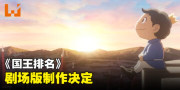 波吉要上大荧幕了！《国王排名》宣布剧场版制作决定！