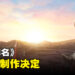波吉要上大荧幕了！《国王排名》宣布剧场版制作决定！