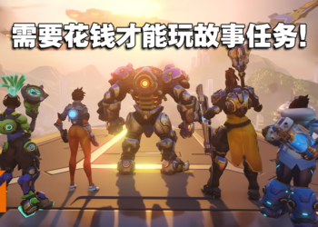 《Overwatch 2》故事任务模式需付15美金购买！只有3个任务玩家不买单！
