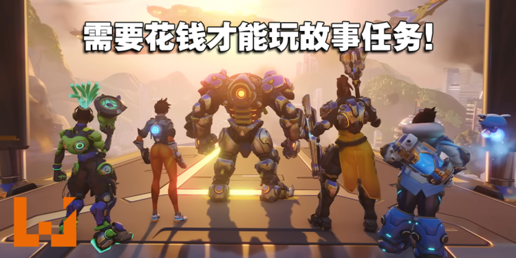 《Overwatch 2》故事任务模式需付15美金购买!只有3个任务玩家不买单!