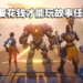 《Overwatch 2》故事任务模式需付15美金购买！只有3个任务玩家不买单！