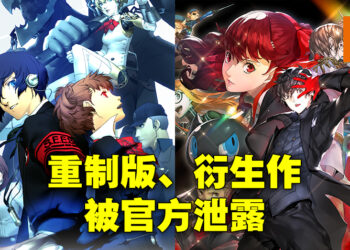 时间排错忘了换？ATLUS意外泄露《Persona 3 Reload》以及《Persona 5 Tactica》！