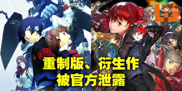 时间排错忘了换？ATLUS意外泄露《Persona 3 Reload》以及《Persona 5 Tactica》！