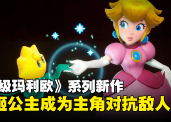 【Nintendo Direct】以碧姬公主为主角《超级马力欧》新作公开！2024年发售！