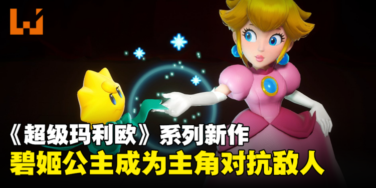 【Nintendo Direct】以碧姬公主为主角《超级马力欧》新作公开！2024年发售！
