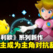 【Nintendo Direct】以碧姬公主为主角《超级马力欧》新作公开!2024年发售!