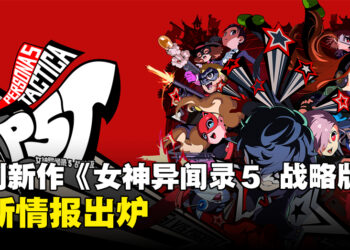 潮到出水！《Persona 5 Tactica》最新情报公开，保留原版核心魅力！