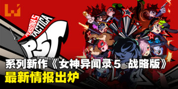 潮到出水！《Persona 5 Tactica》最新情报公开，保留原版核心魅力！
