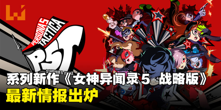 潮到出水!《Persona 5 Tactica》最新情报公开,保留原版核心魅力!