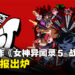 潮到出水!《Persona 5 Tactica》最新情报公开,保留原版核心魅力!