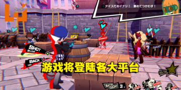《Persona 5 Tactica》宣布将会登陆各大平台！同时公开全新宣传片！