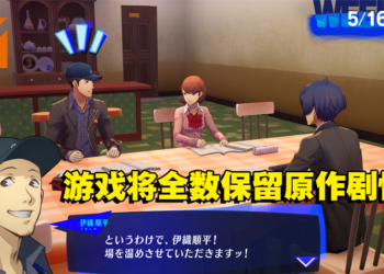 《Persona 3 Reload》将为玩家带来更生动的画质表现！同时游戏将登陆多平台！