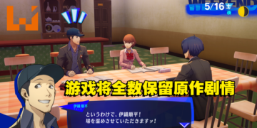 《Persona 3 Reload》将为玩家带来更生动的画质表现！同时游戏将登陆多平台！