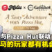 大马Pizza Hut推出《原神》联动套餐！7月在北、中、南马三个地方开始活动！