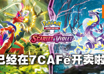 【更新】马来西亚7-11正式在7CAFé开卖《宝可梦 朱&紫》卡牌！官方专页终于公布啦！