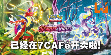 【更新】马来西亚7-11正式在7CAFé开卖《宝可梦 朱&紫》卡牌！官方专页终于公布啦！