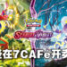 【更新】马来西亚7-11正式在7CAFé开卖《宝可梦 朱&紫》卡牌!官方专页终于公布啦!