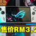 ROG Ally 7月登陆马来西亚!售价RM3,299!