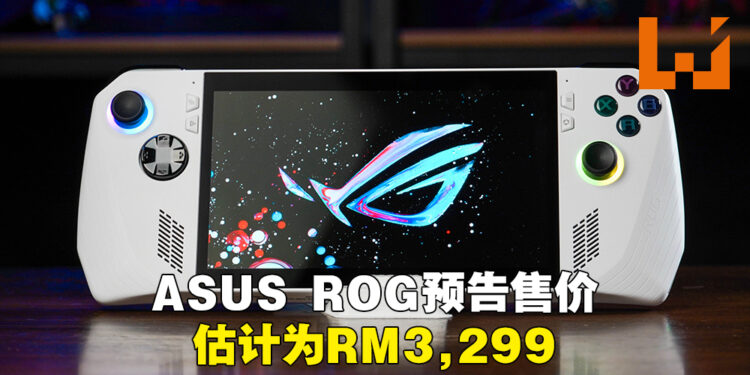 ASUS ROG公开ROG Ally Z1 Extreme售价预告!估计会是RM3,299!